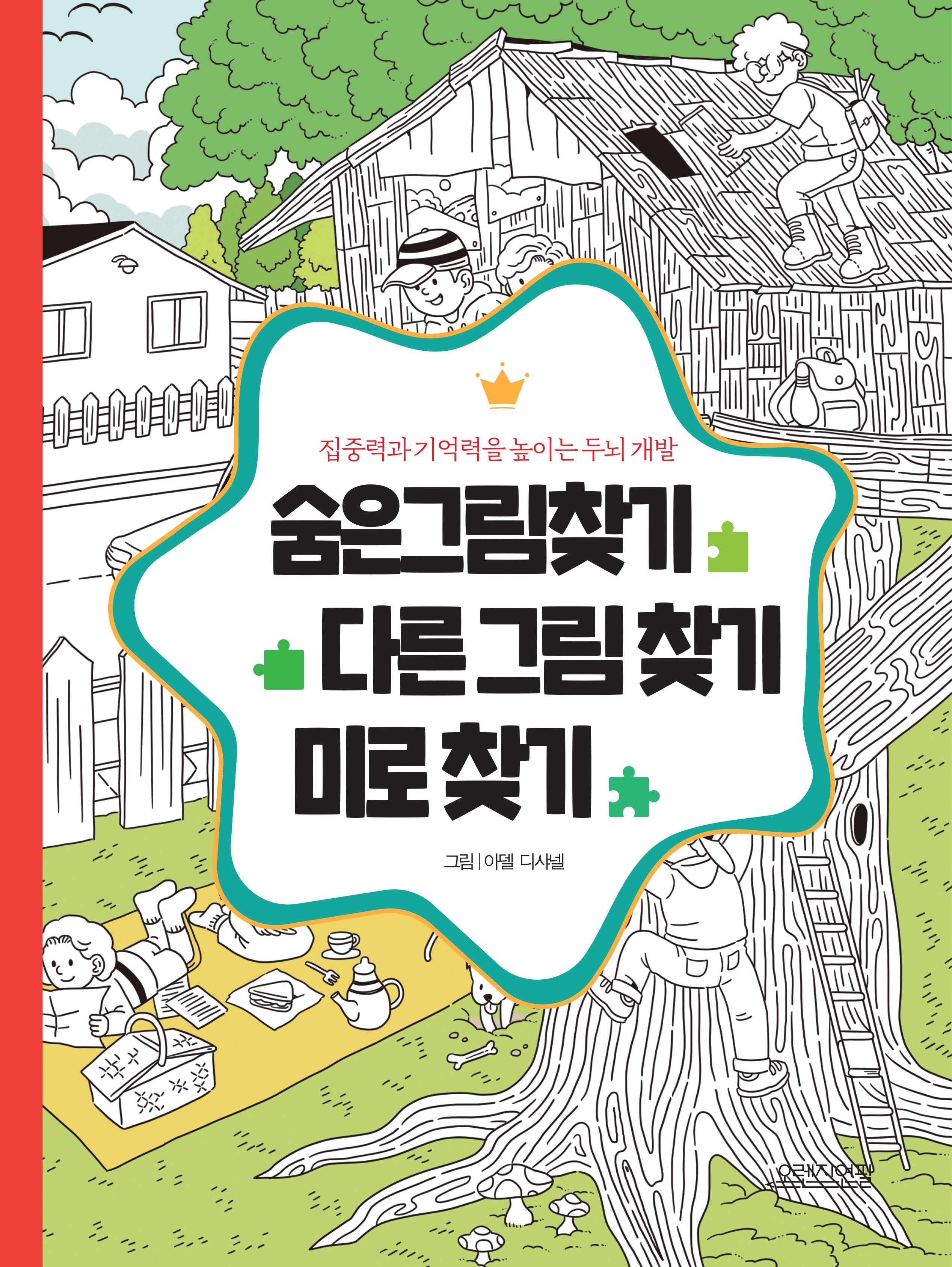 숨은그림찾기 다른 그림 찾기 미로 찾기
