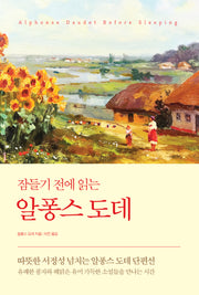 잠들기 전에 읽는 알퐁스 도데