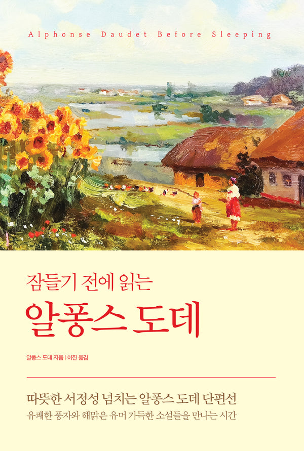 잠들기 전에 읽는 알퐁스 도데