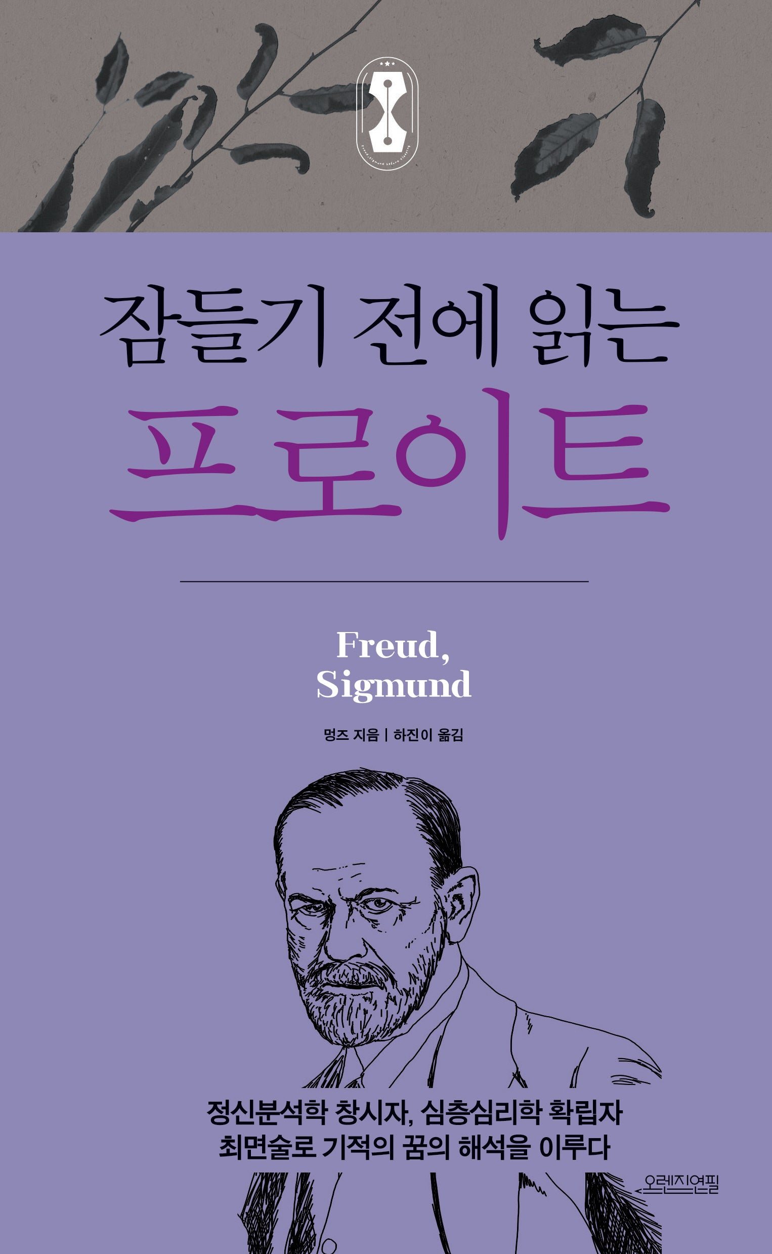 잠들기 전에 읽는 프로이트