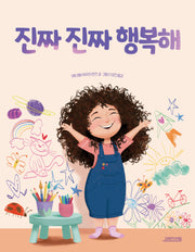 진짜 진짜 행복해(양장본 Hardcover)