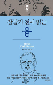 잠들기 전에 읽는 융