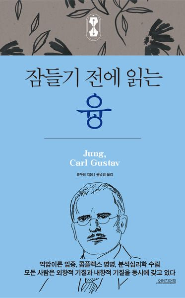 잠들기 전에 읽는 융