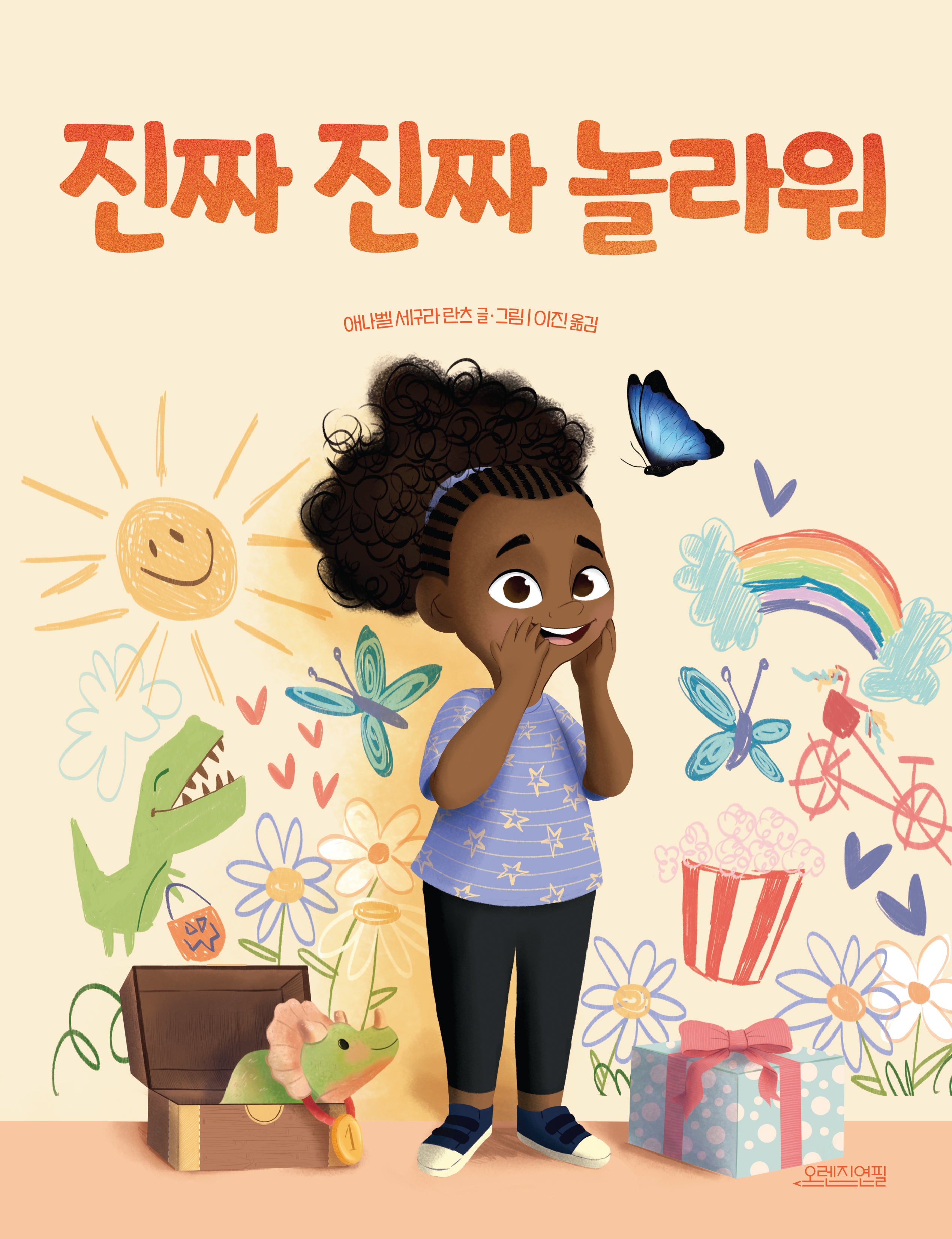 진짜 진짜 놀라워(양장본 Hardcover)