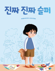 진짜 진짜 슬퍼(양장본 Hardcover)