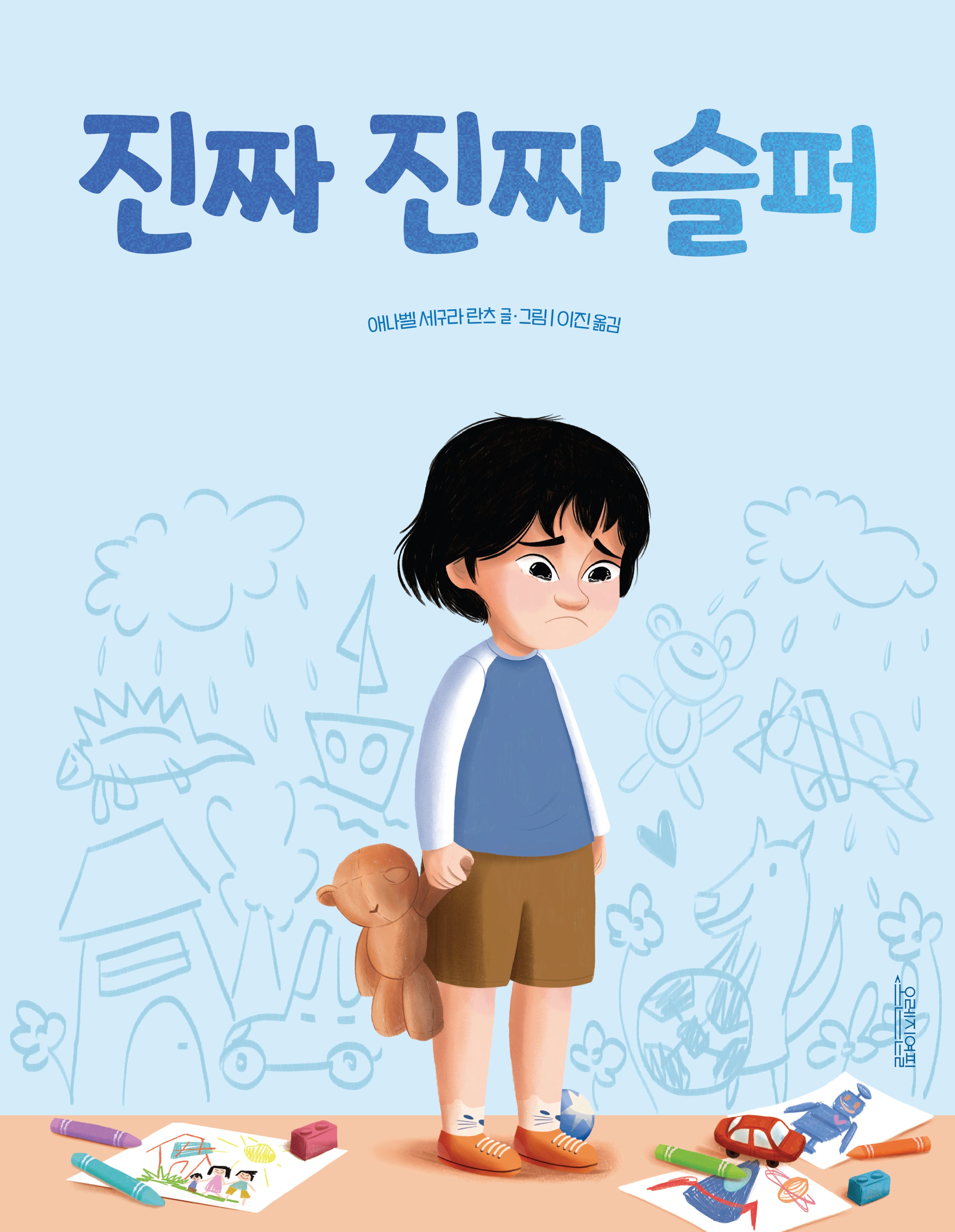 진짜 진짜 슬퍼(양장본 Hardcover)