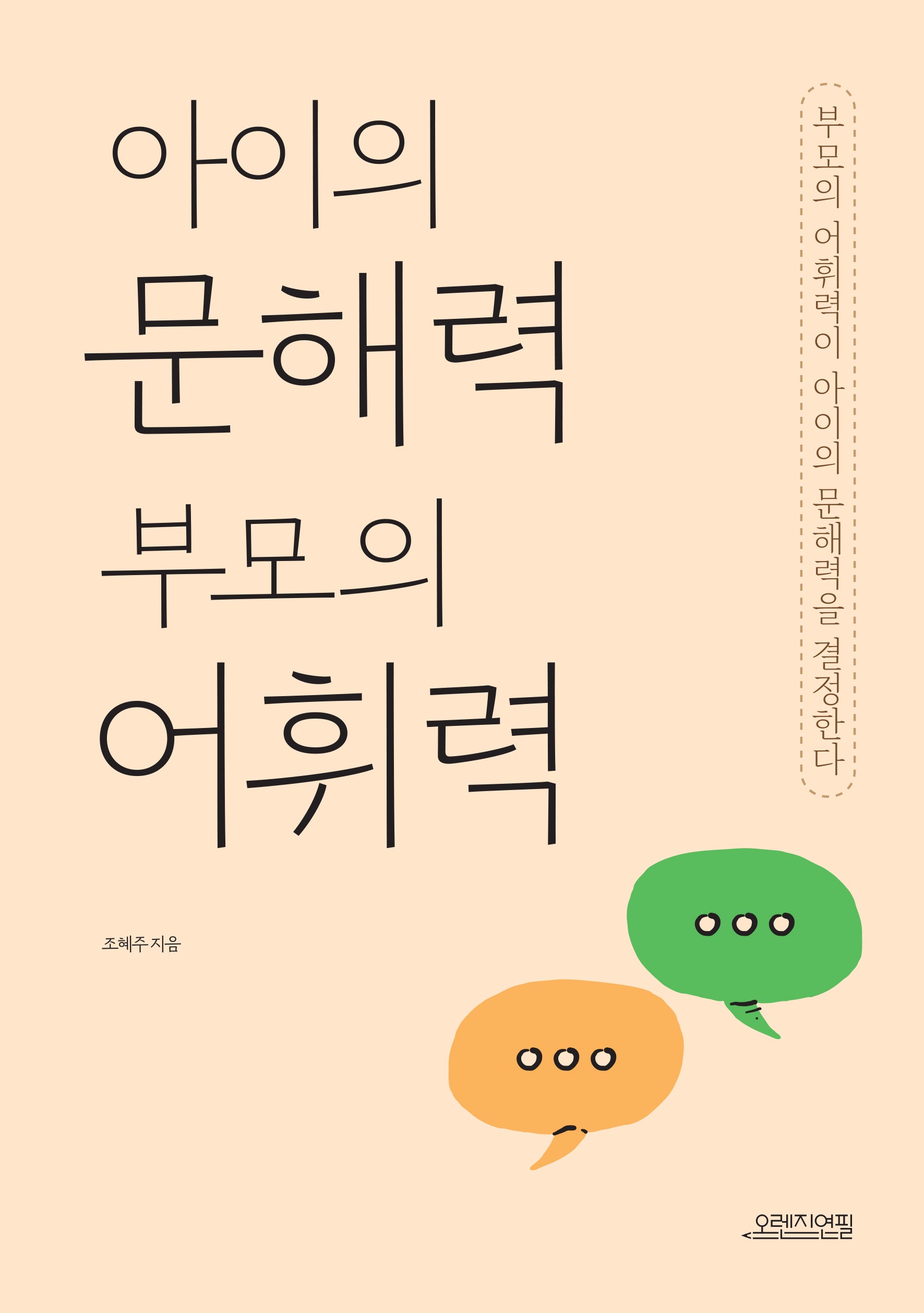 아이의 문해력 부모의 어휘력