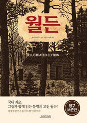 월든(일러스트 에디션)