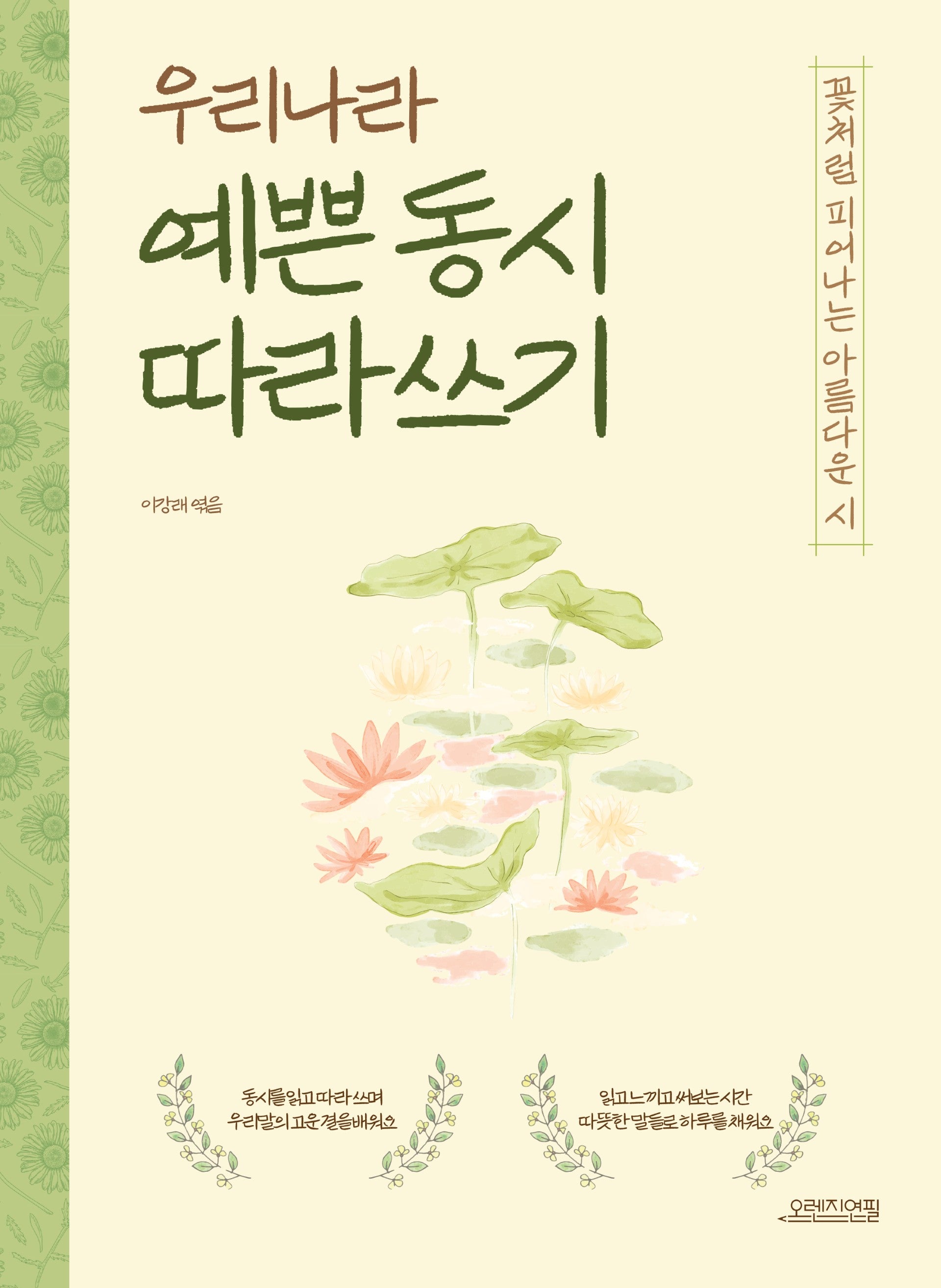 우리나라 예쁜 동시 따라 쓰기