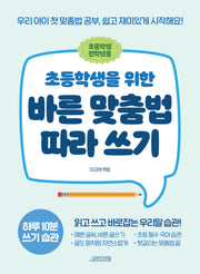 초등학생을 위한 바른 맞춤법 따라 쓰기: 초등학생 전학년용