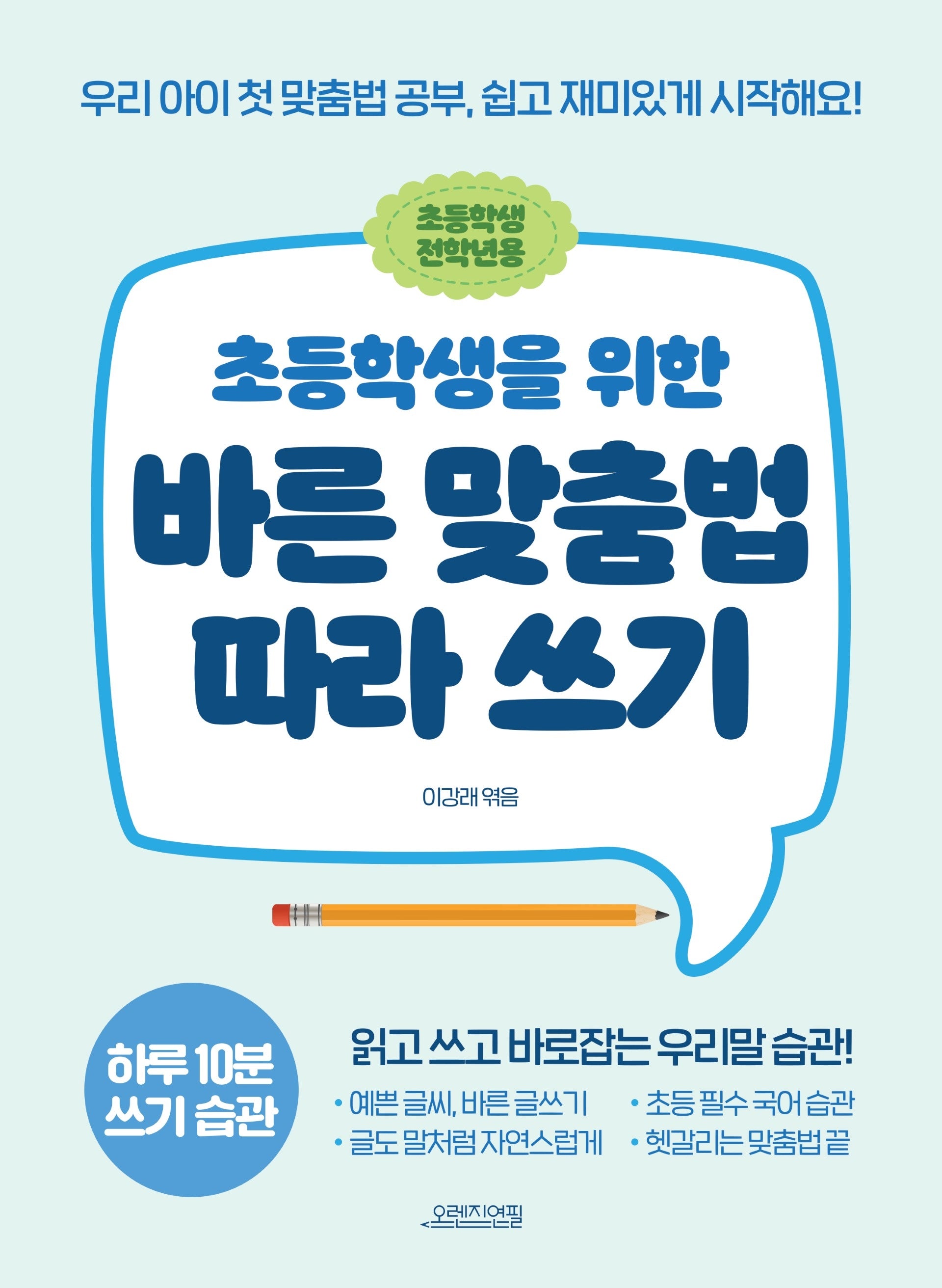 초등학생을 위한 바른 맞춤법 따라 쓰기: 초등학생 전학년용