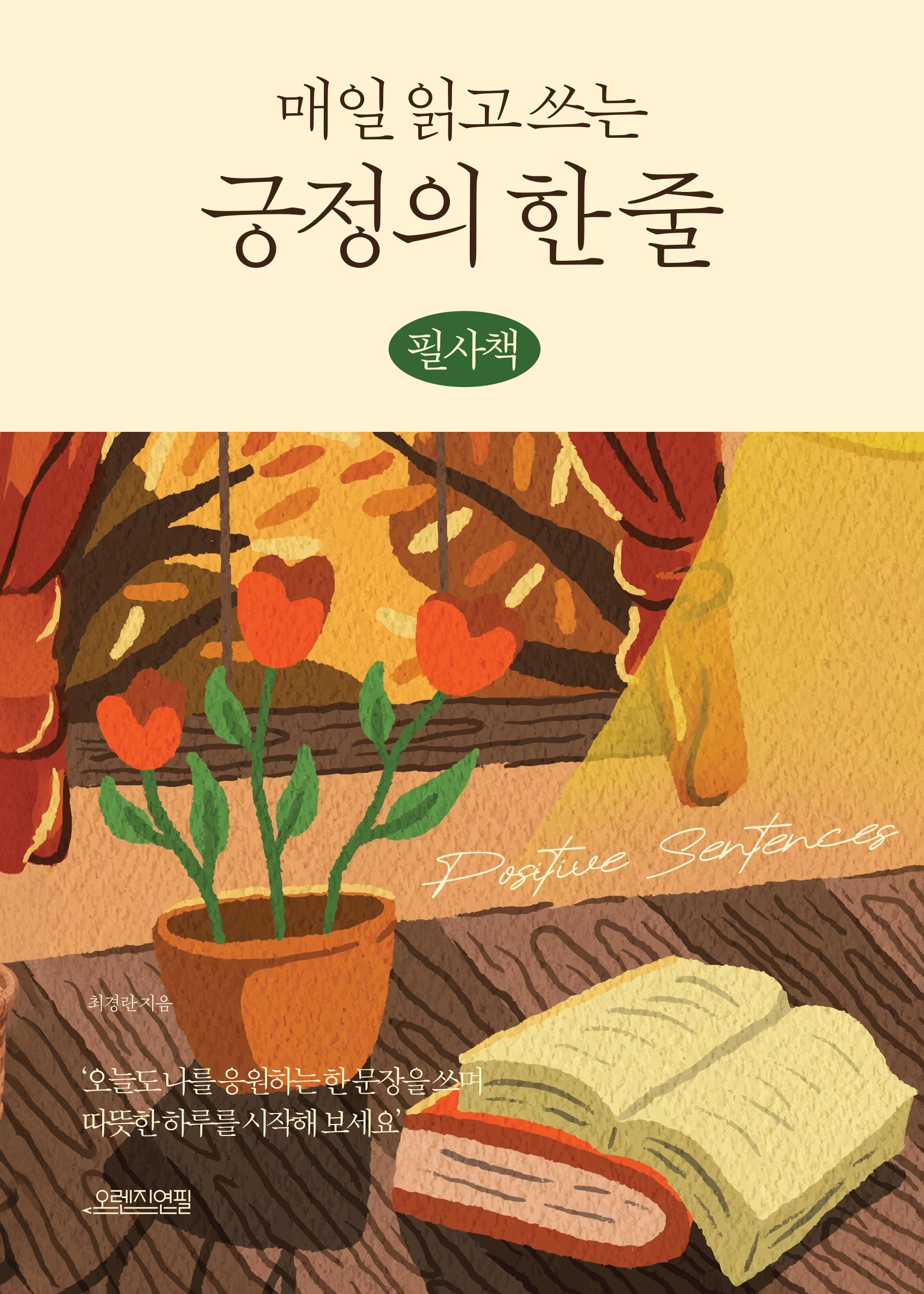 매일 읽고 쓰는 긍정의 한 줄 (필사책)
