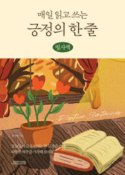매일 읽고 쓰는 긍정의 한 줄 (필사책)