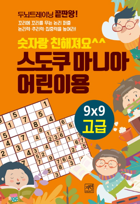 스도쿠 마니아 어린이용 고급