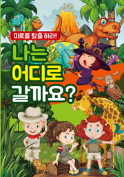 나는 어디로 갈까요?(미로를 탈출하라)
