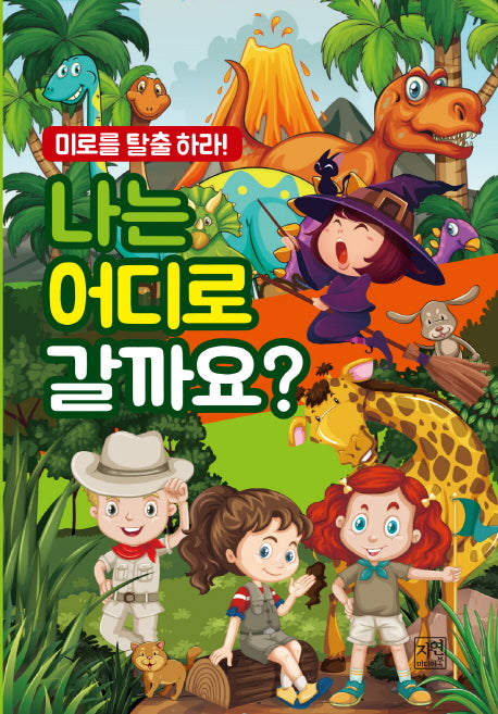 나는 어디로 갈까요?(미로를 탈출하라)