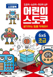어린이 스도쿠: 6X6 초급(스프링)