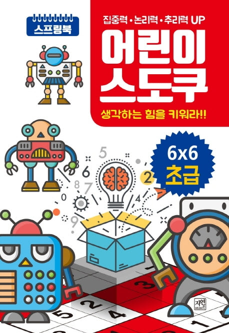 어린이 스도쿠: 6X6 초급(스프링)