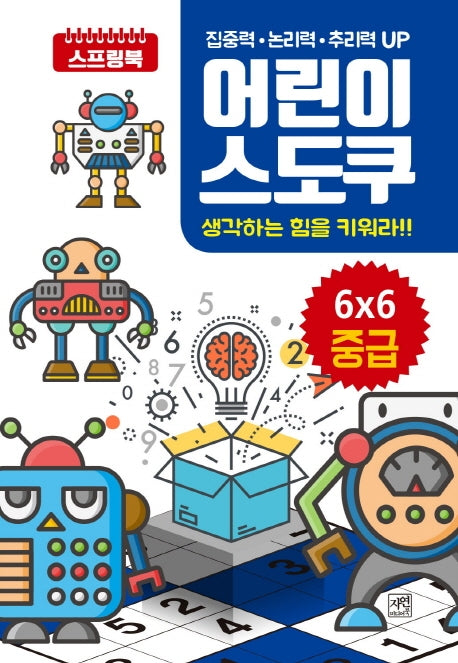 어린이 스도쿠: 6X6 중급(스프링)