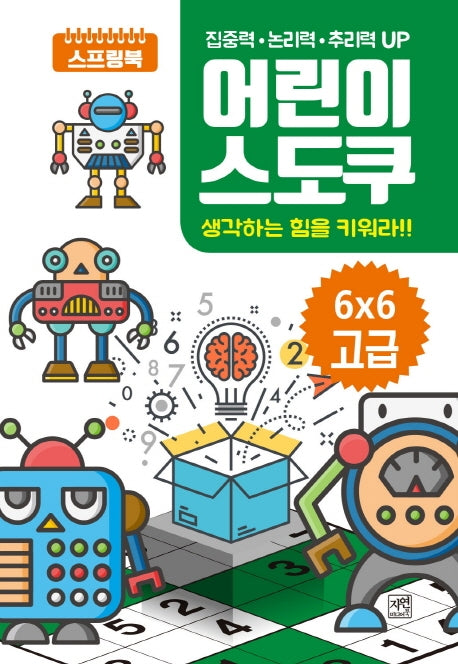 어린이 스도쿠: 6X6 고급(스프링)