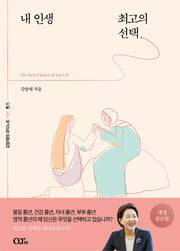 내 인생 최고의 선택