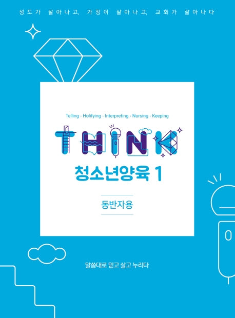 THINK 청소년양육 1(동반자용)(THINK 양육 교재 시리즈)