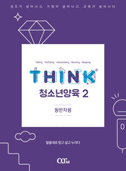 THINK 청소년양육 2(동반자용)(THINK 양육 교재 시리즈)