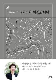 우리는 다 이겼습니다(김양재 목사의 큐티강해 요한계시록 3)