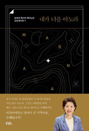 내가 너를 아노라(김양재 목사의 큐티노트 요한계시록 1)