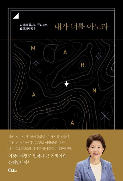 내가 너를 아노라(김양재 목사의 큐티노트 요한계시록 1)