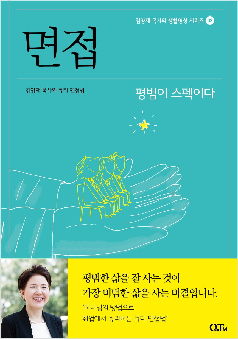 면접(김양재 목사의 생활영성 시리즈 2)