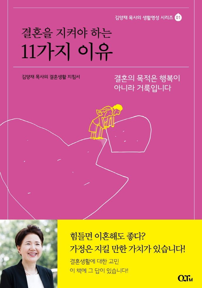 결혼을 지켜야 하는 11가지 이유(김양재 목사의 생활영성 시리즈 1)
