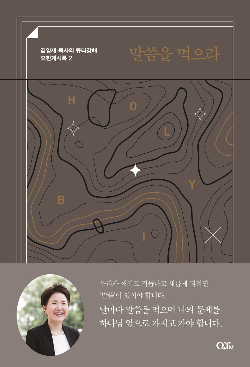 말씀을 먹으라(김양재 목사의 큐티강해 요한계시록 2)