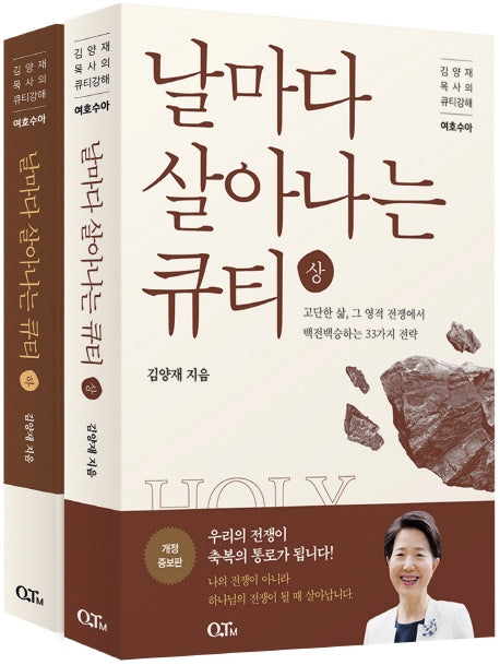 날마다 살아나는 큐티 상,하 세트(개정증보판)(전2권)