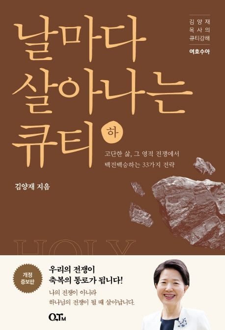 날마다 살아나는 큐티(하)