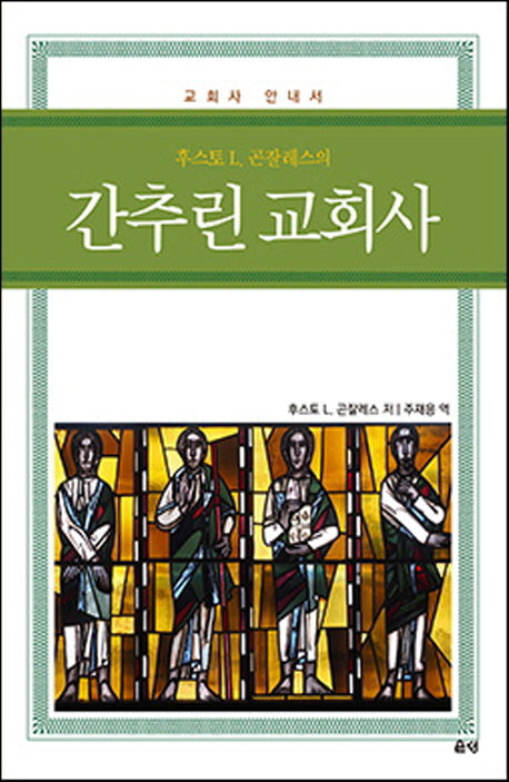 간추린 교회사