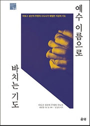 예수 이름으로 바치는 기도(기독교 영성 시리즈 34)(양장본 Hardcover)