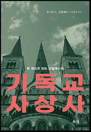 기독교 사상사(한 권으로 읽는 곤잘레스의)(양장본 HardCover)