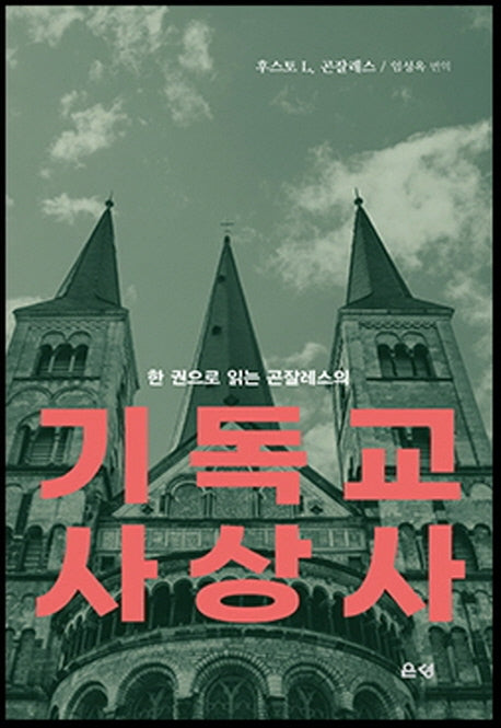 기독교 사상사(한 권으로 읽는 곤잘레스의)(양장본 HardCover)