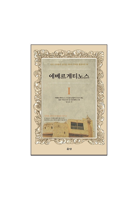 에베르게티노스 1(양장본 Hardcover)