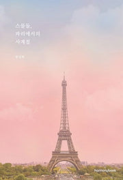 스물둘, 파리에서의 사계절