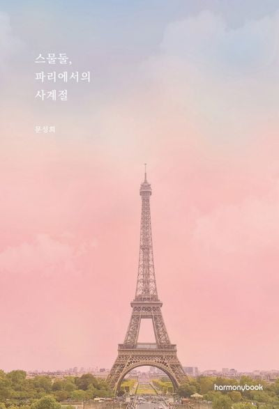 스물둘, 파리에서의 사계절