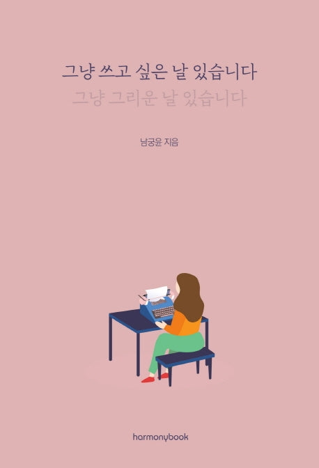 그냥 쓰고 싶은 날 있습니다: 그냥 그리운 날 있습니다