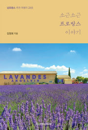 소근소근 프로방스 이야기