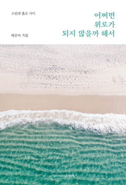어쩌면 위로가 되지 않을까 해서