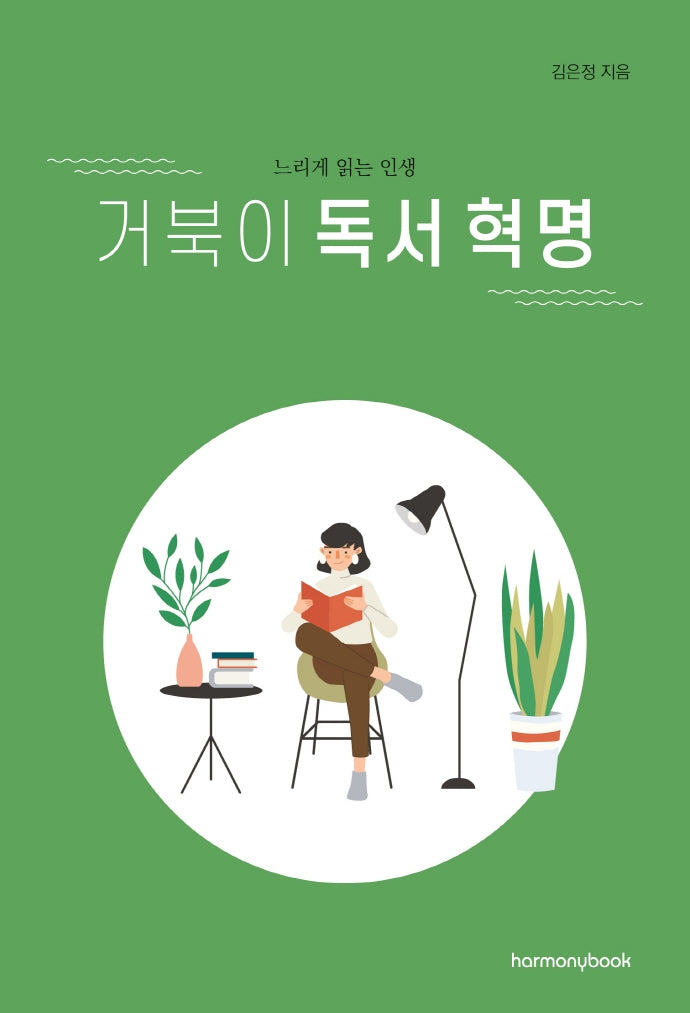 거북이 독서 혁명