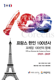 프랑스 한인 100년사(양장본 Hardcover)