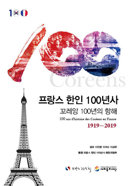 프랑스 한인 100년사(양장본 Hardcover)