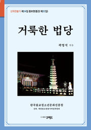 거룩한 법당(증보판)(신작찬불가 제24집 통권 32)