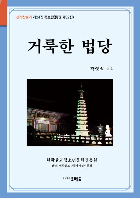 거룩한 법당(증보판)(신작찬불가 제24집 통권 32)